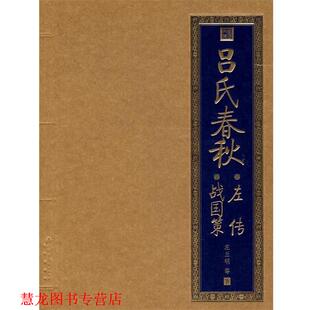 【正版书籍】 吕氏春秋:左传·战国策 [春秋] 左丘明 等 著 北京出版社出版集团，北京出版社