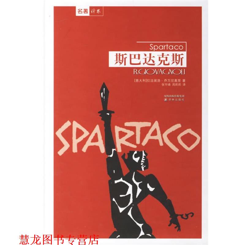 【正版书籍】 斯巴达克斯 (意)乔万尼奥里(Giovagnoli,R.) 著,张宇靖,周莉莉 译 译林出版社