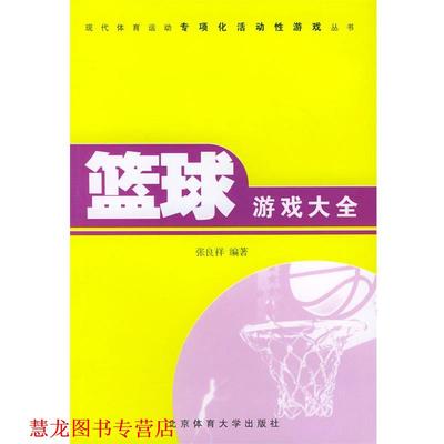 【正版书籍】 篮球游戏大全—现代体育运动专项化活动性游戏丛书 张良祥 编著 北京体育大学出版社