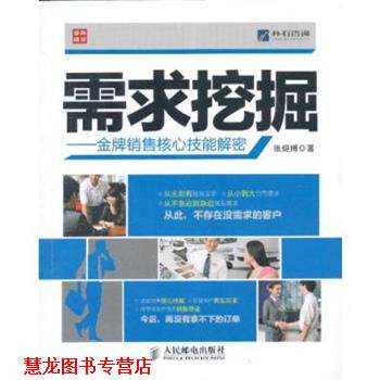 【正版书籍】 需求挖掘:销售核心技能解密 张烜搏 著 人民邮电出版社