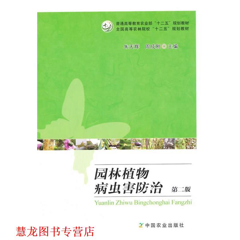 【正版书籍】 园林植物病虫害防治 第二版 朱天辉,周成刚 主编 中国农业出版社