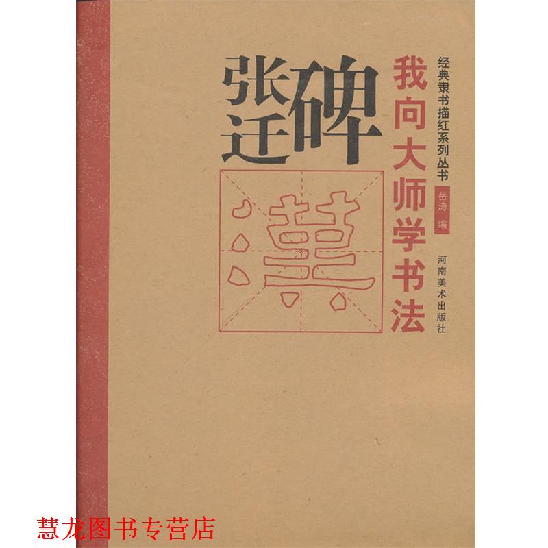 【正版书籍】 我向大师学书法 张迁碑 岳涛　编 河南美术出版社