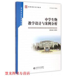 中学生物教学设计与案例分析 张荣华 闫桂琴 安徽大学出版 书籍 编 社 正版