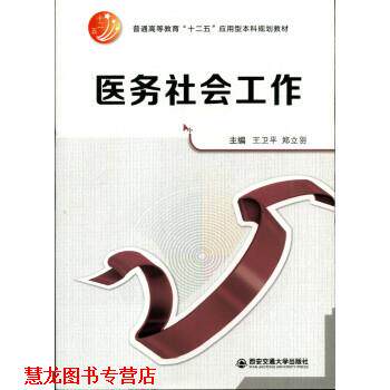 【正版书籍】 医学社会工作 王卫平,郑立羽 编 西安交通大学出版社