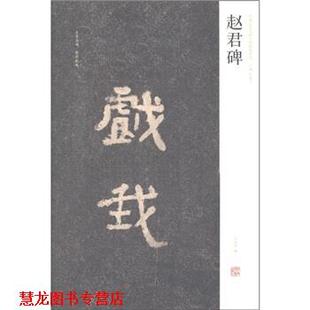 正版 河南美术出版 书籍 刘灿章编 社 赵君碑