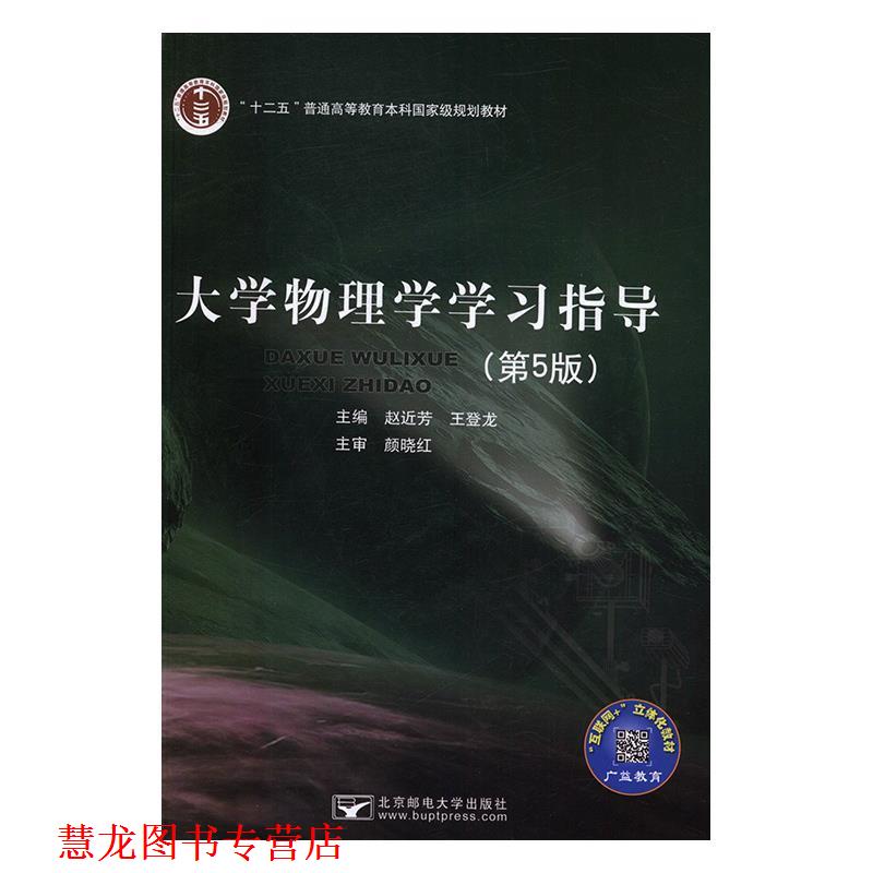 【正版书籍】 大学物理学学习指导 赵近芳,王登龙 北京邮电大学出版社
