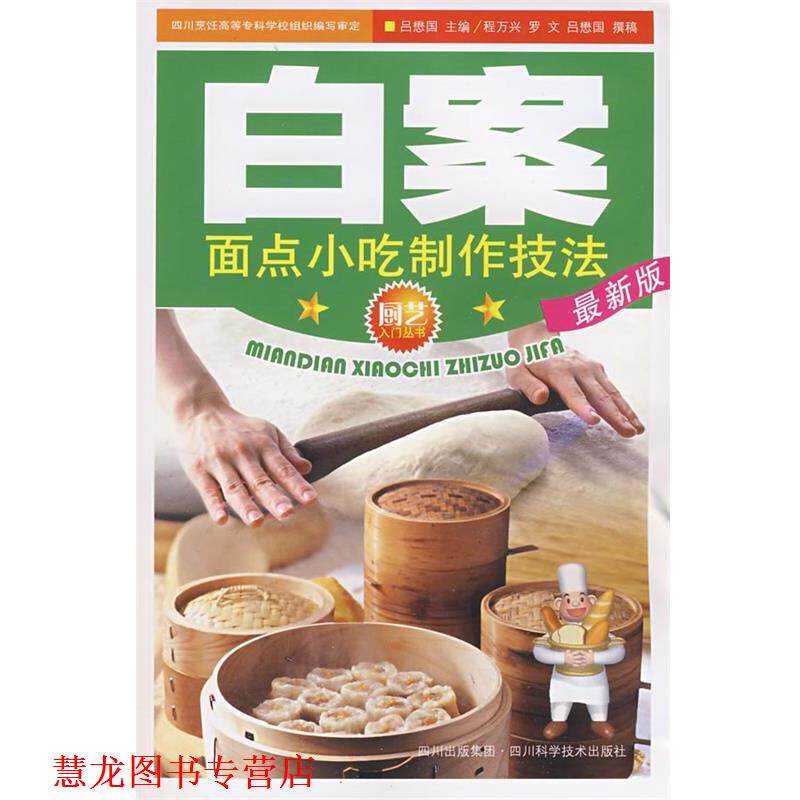 【正版书籍】 白案面点小吃制作技法 吕懋国 主编 四川科技出版社