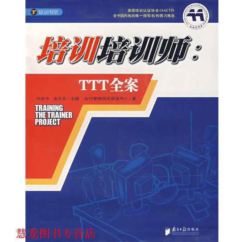 【正版书籍】 培训培训师:TTT全案 刘永中,金才兵 主编 广东南方日报出版社