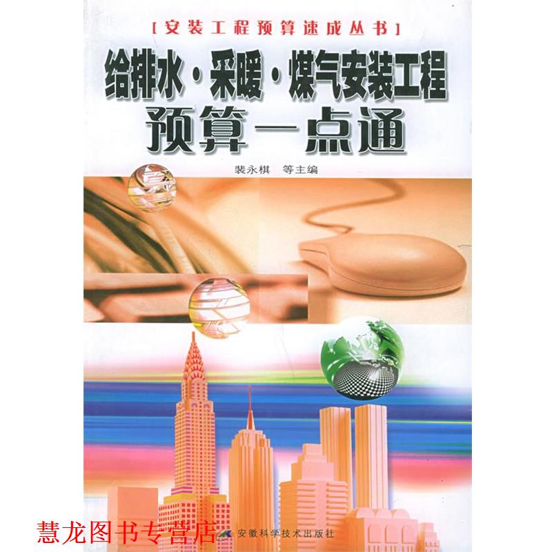 【正版书籍】 给排水 采暖 煤气安装工程预算一点通—安装工程预算速成系列丛书 裴永棋等 安徽科学技术出版社