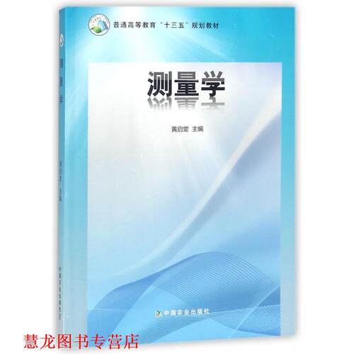 【正版书籍】 测量学 黄启堂 编 中国农业出版社