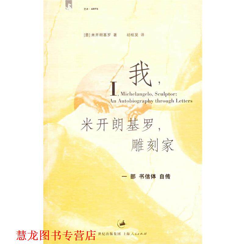 【正版书籍】 我,米开朗基罗,雕刻家 (意)米开朗基罗 著,初枢昊 译 上海人民出版社