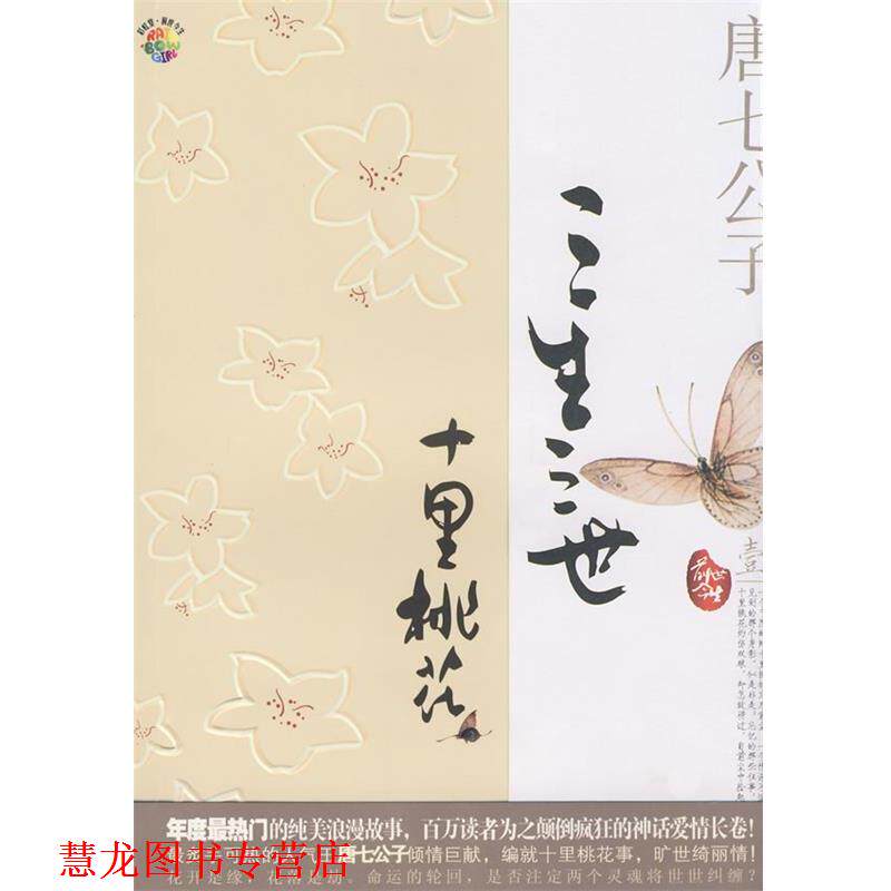 【正版书籍】 三生三世 十里桃花 唐七公子 著 沈阳出版社