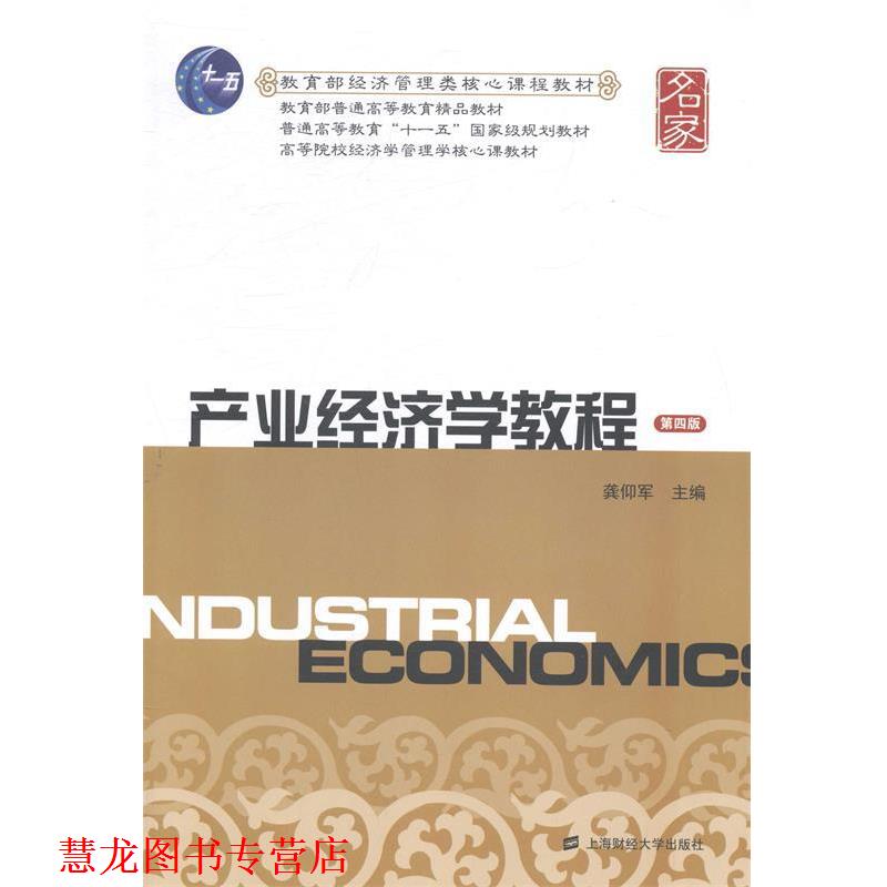 【正版书籍】 产业经济学教程 龚仰军 主编 上海财经大学出版社