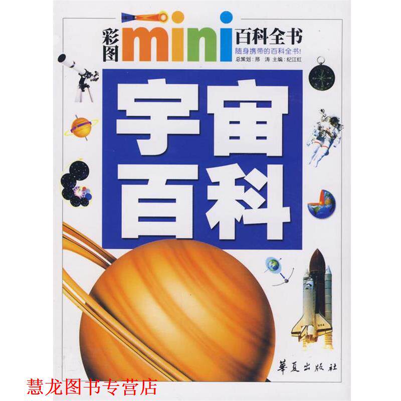 【正版书籍】 宇宙百科 彩图MINI百科全书 纪江红 主编 华夏出版社