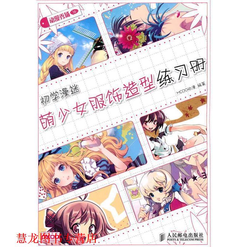 【正版书籍】 动漫秀场—初学漫迷萌少女服饰造型练习册 MCOO动漫 编著 人民邮电出版社