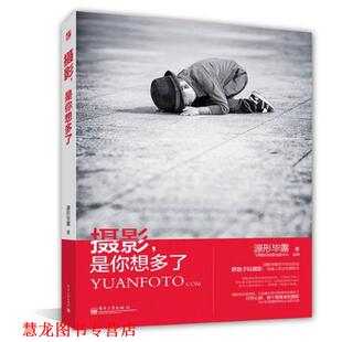 【正版书籍】 摄影是你想多了 源形毕露 电子工业出版社
