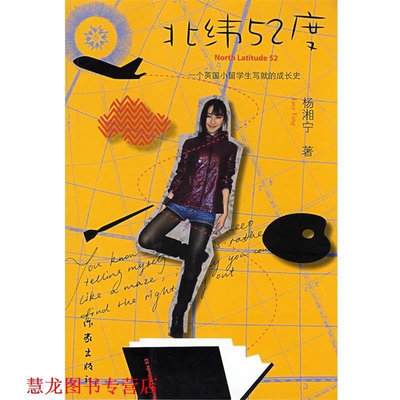 【正版书籍】 北纬52度 杨湘宁 著 作家出版社