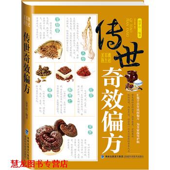 【正版书籍】 传世奇效偏方 温梦霞 编 福建科学技术出版社