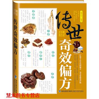 【正版书籍】 传世奇效偏方 温梦霞 编 福建科学技术出版社