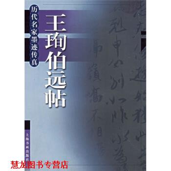 【正版书籍】 王珣伯远帖 上海书画出版社 编 上海书画出版社