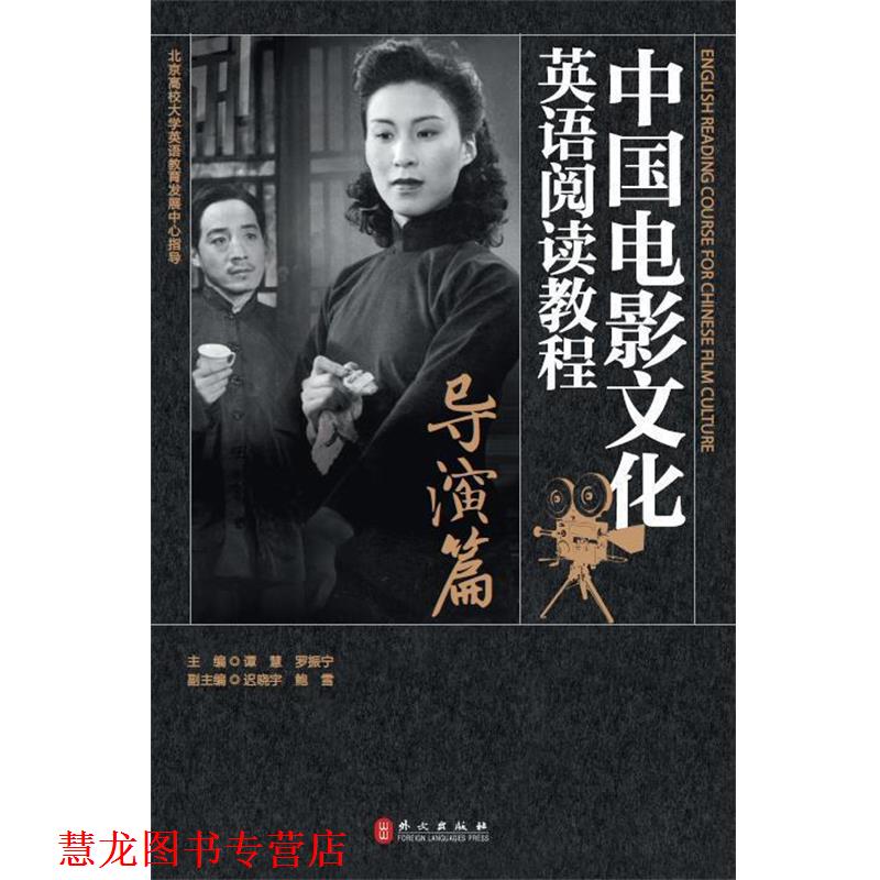 【正版书籍】 中国电影文化英语阅读教程:导演篇 谭慧,罗振宁,迟晓宇,鲍雪 编 外文出版社