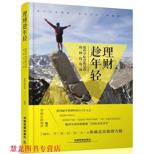 【正版书籍】 理财趁年轻:那些学校没教过的理财投资课 李晨,薛莉萍 中国铁道出版社