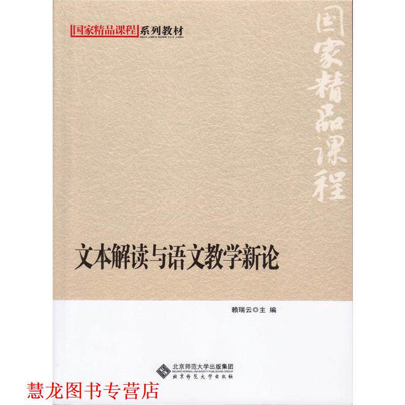 【正版书籍】 国家级精品课程系列教材:文本解读与语文教学新论 赖瑞云 主编 北京师范大学出版社