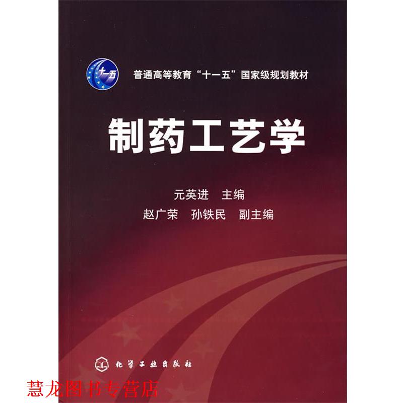 【正版书籍】 制药工艺学 元英进 化学工业出版社