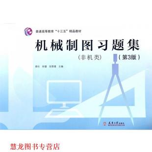 【正版书籍】 机械制图习题集 姜杉,徐健,安蔚瑾 编 天津大学出版社