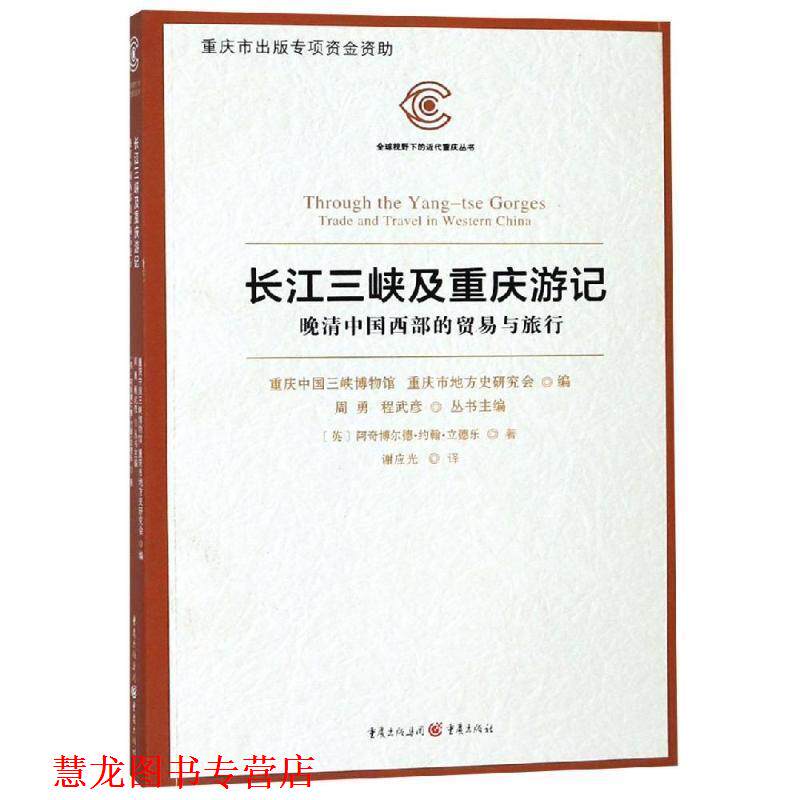 【正版书籍】 长江三峡及重庆游记:晚清中国西部的贸易与旅行 【英】阿奇博尔德·约翰·立德乐 重庆出版社