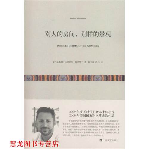 【正版书籍】 别人的房间，别样的景观 (巴基斯坦)达尼亚尔·穆伊努丁 著,杨立新,冷杉 译 上海文艺出版社