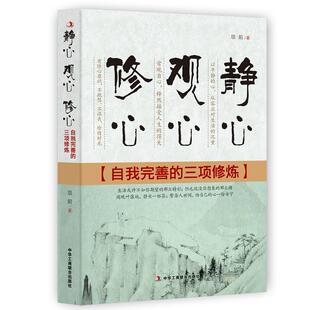 自我完善 社 书籍 中华工商联合出版 项前 三项修炼 修心 观心 静心 正版