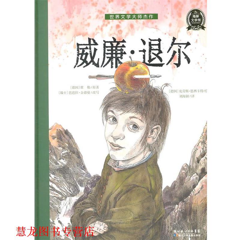 【正版书籍】 世界文学大师杰作:威廉·退尔 (徳)席勒 著 湖北少儿出版社