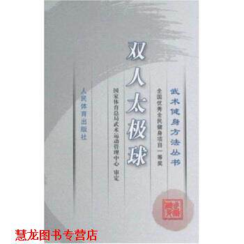 【正版书籍】 武术健身方法丛书:双人太极球 国家体育总局武术运动管理中心 编 人民体育出版社