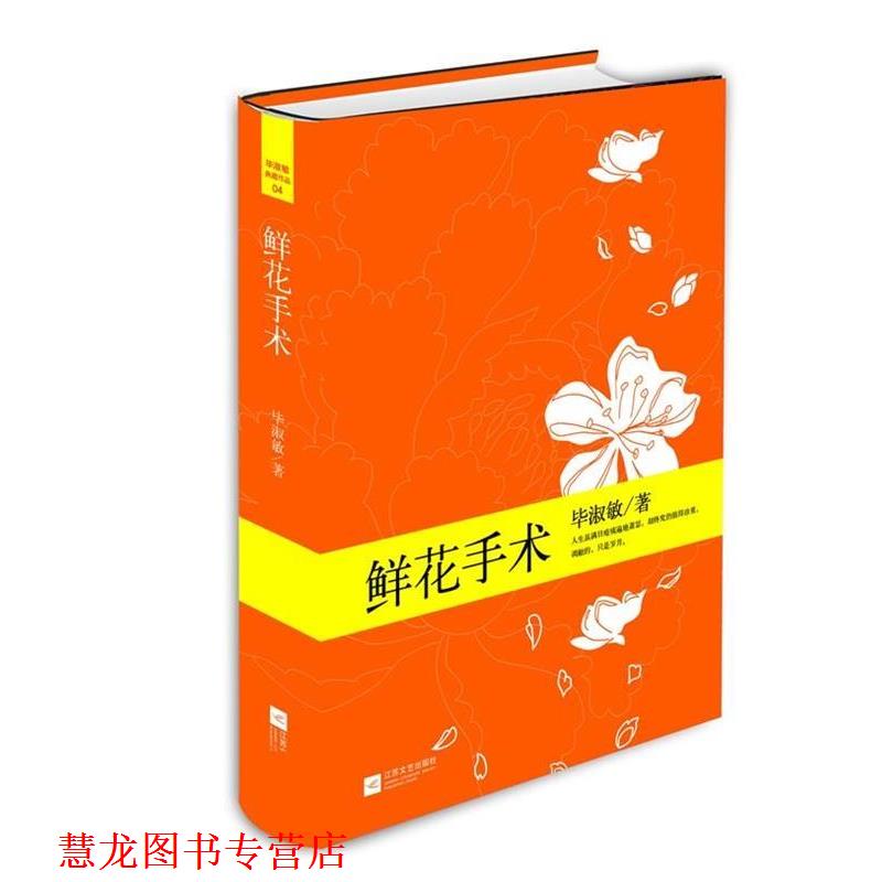 【正版书籍】 鲜花手术 毕淑敏　著 江苏文艺出版社