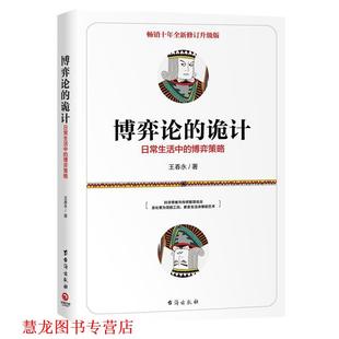 【正版书籍】 博弈论的诡计-日常生活中的博弈策略 王春永,博集天卷出品 台海出版社