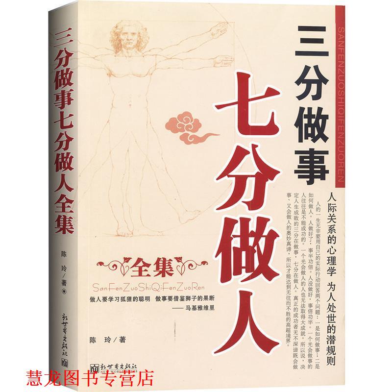 【正版书籍】 三分做事七分做人全集 陈玲 著 新世界出版社