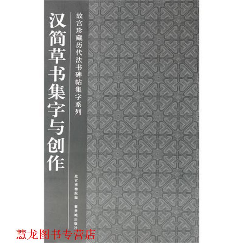 【正版书籍】 汉简草书集字与创作 故宫博物院 编,王勇 编写 紫禁城出版社