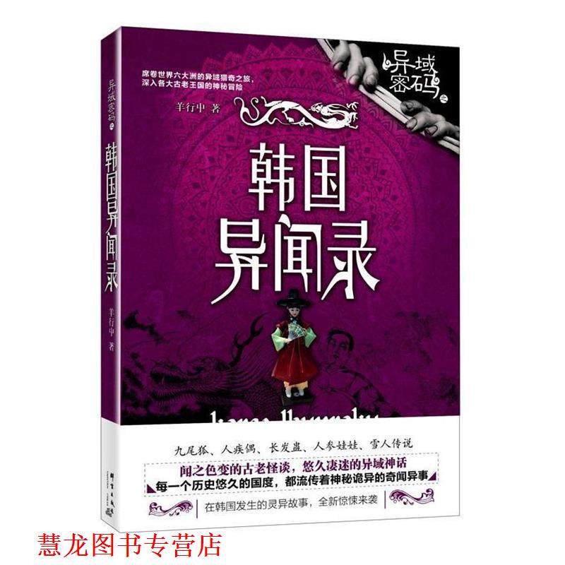 【正版书籍】 异域密码之韩国异闻录 羊行屮 著 群言出版社