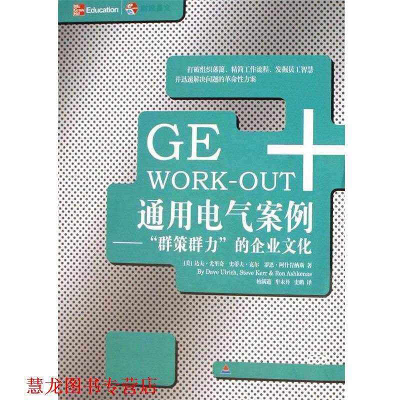 【正版书籍】 通用电气案例 (美)尤里奇 等著,柏满迎 等译 中国财经出版社