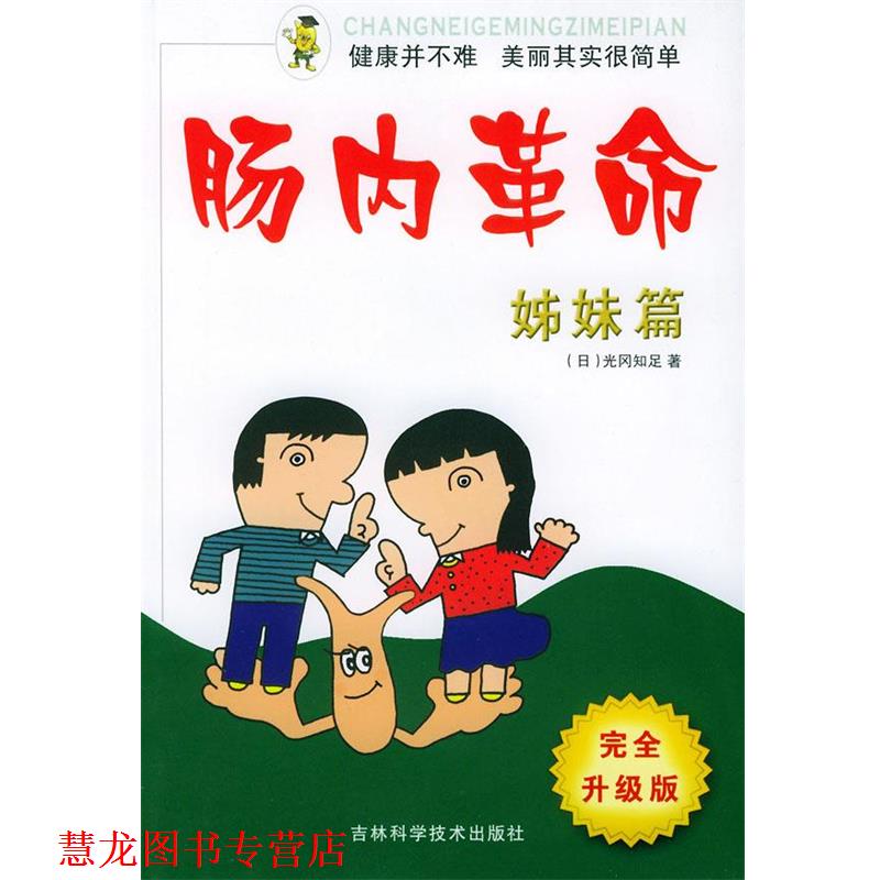 【正版书籍】 肠内革命·姊妹篇 (日)光冈知足 编著,张立峰,王学斌 译 吉林科学技术出版社
