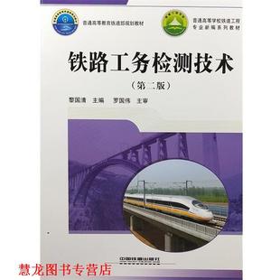 【正版书籍】 铁路工务检测技术 黎国清 中国铁道出版社