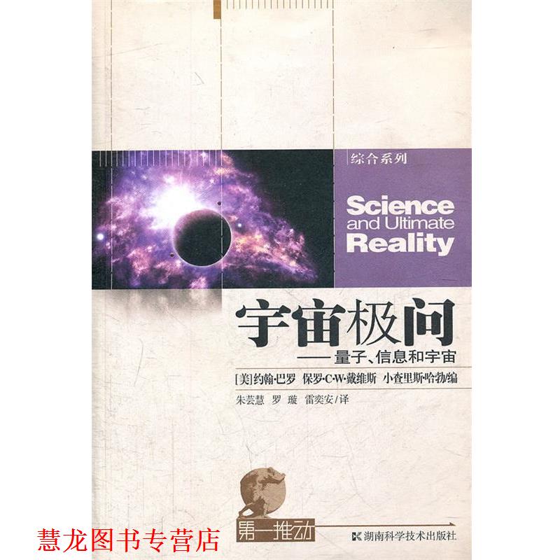 【正版书籍】 宇宙极问-量子、信息和宇宙 (美)约翰·马罗　等编,朱芸慧　等译 湖南科技出版社
