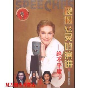 震撼心灵 演讲 青岛出版 正版 社 编 书籍 徐莉娜 绝不平庸