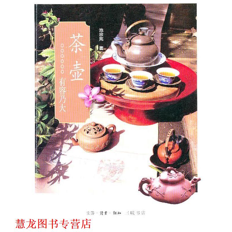 【正版书籍】 茶壶 池宗宪 著 生活·读书·新知三联书店