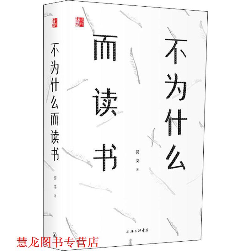 【正版书籍】 不为什么而读书 羽戈 著 上海三联书店