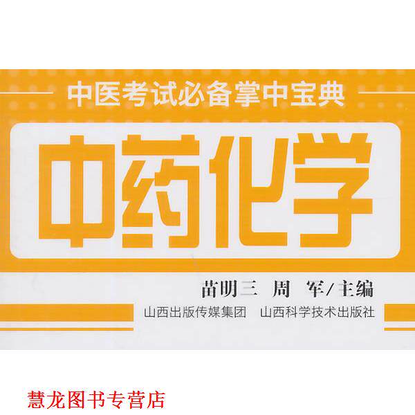 【正版书籍】 中医考试掌中宝典中药化学 苗明三,周军 主编 山西科学技术出版社