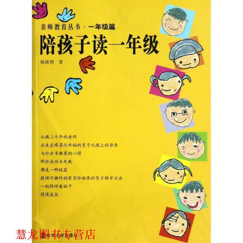 【正版书籍】 亲师教育丛书 陪孩子读一年级 杨筱艳 著 南京大学出版社