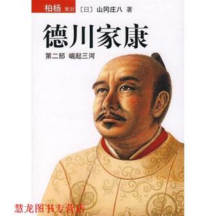 【正版书籍】 德川家康 (日)山冈庄八 著,陈都伟 译 南海出版公司