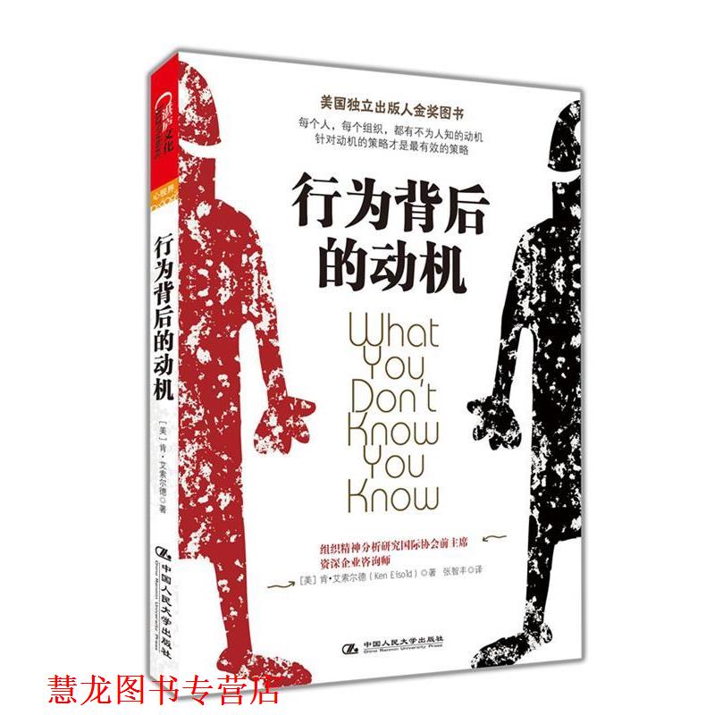【正版书籍】 行为背后的动机 [美] 肯•艾索尔德(Ken Eisold) 著, 张智丰 译 中国人民大学出版社
